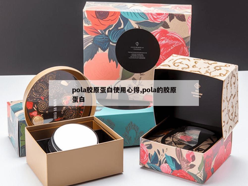 pola胶原蛋白使用心得,pola的胶原蛋白