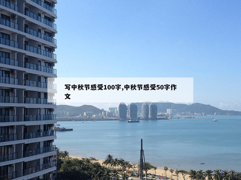 写中秋节感受100字,中秋节感受50字作文