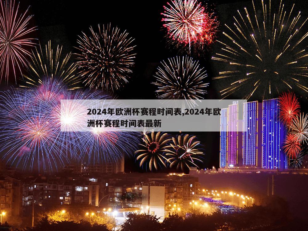 2024年欧洲杯赛程时间表,2024年欧洲杯赛程时间表最新