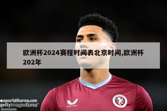 欧洲杯2024赛程时间表北京时间,欧洲杯202年