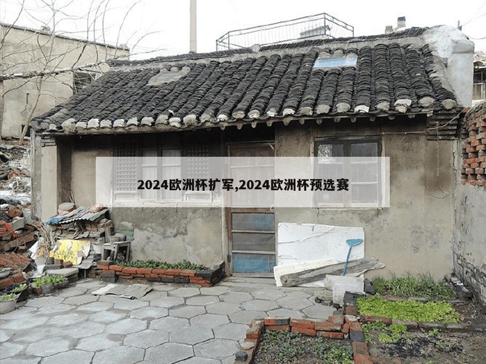 2024欧洲杯扩军,2024欧洲杯预选赛