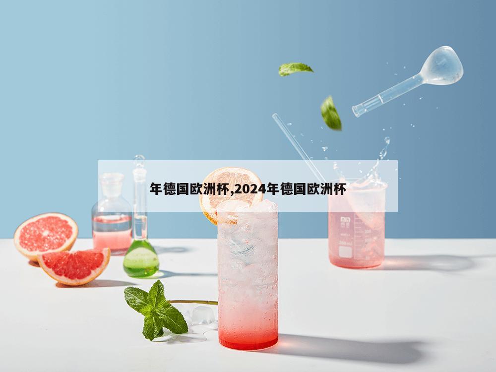 年德国欧洲杯,2024年德国欧洲杯