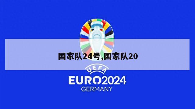 国家队24号,国家队20