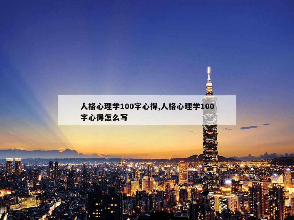 人格心理学100字心得,人格心理学100字心得怎么写