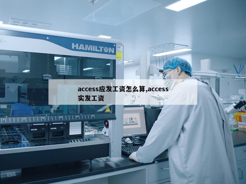 access应发工资怎么算,access实发工资