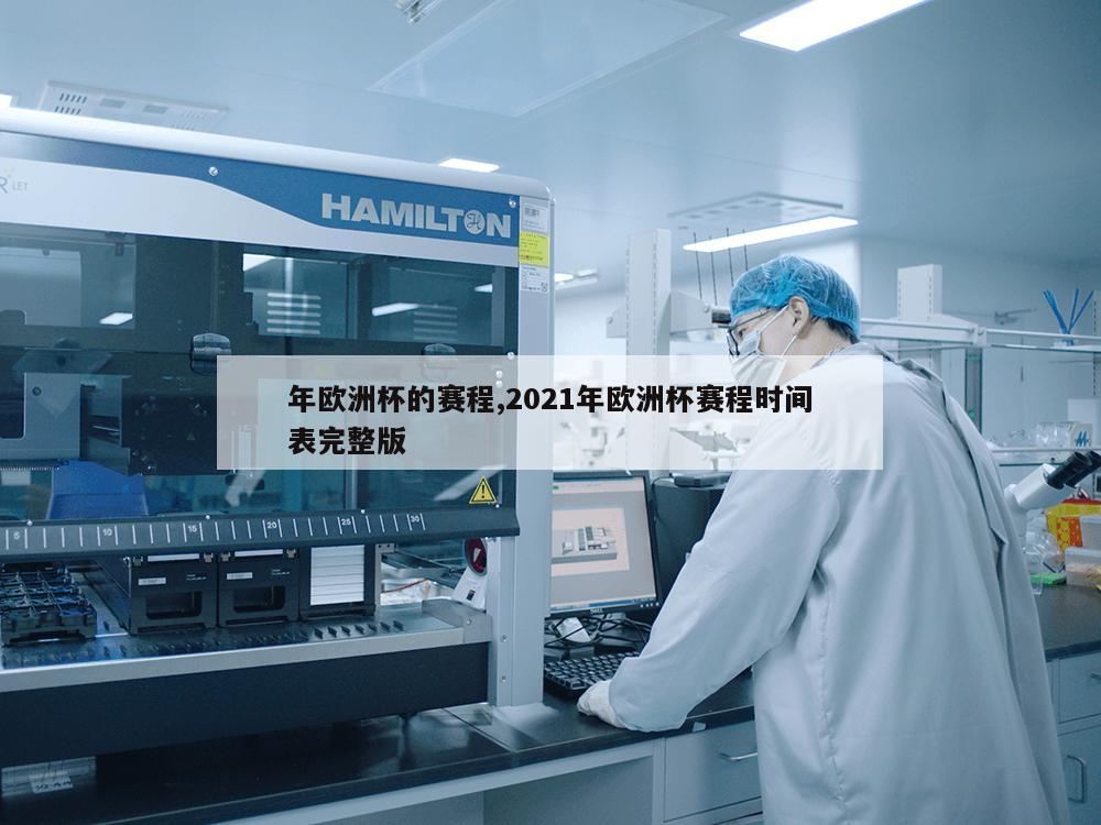 年欧洲杯的赛程,2021年欧洲杯赛程时间表完整版