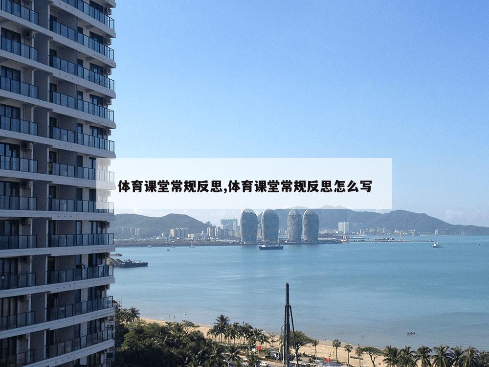 体育课堂常规反思,体育课堂常规反思怎么写