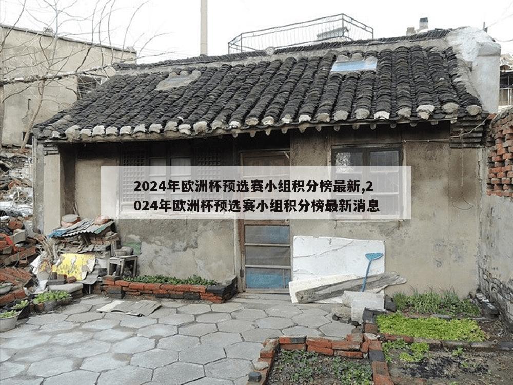 2024年欧洲杯预选赛小组积分榜最新,2024年欧洲杯预选赛小组积分榜最新消息