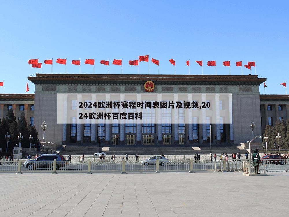 2024欧洲杯赛程时间表图片及视频,2024欧洲杯百度百科