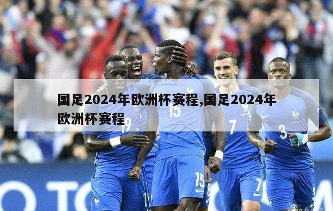 国足2024年欧洲杯赛程,国足2024年欧洲杯赛程