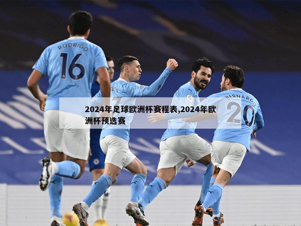 2024年足球欧洲杯赛程表,2024年欧洲杯预选赛