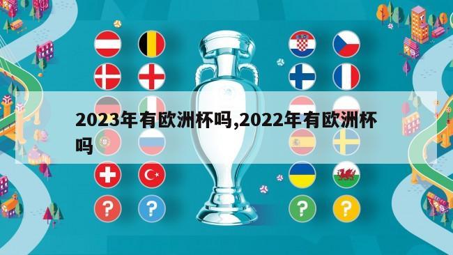 2023年有欧洲杯吗,2022年有欧洲杯吗