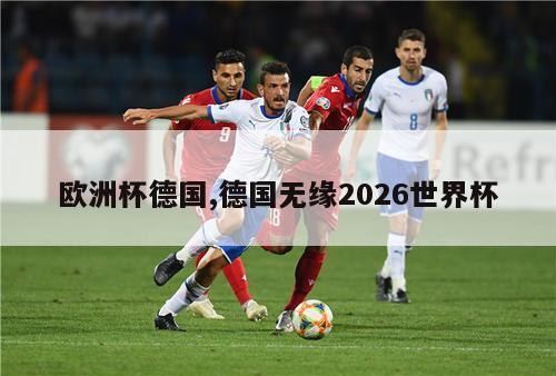 欧洲杯德国,德国无缘2026世界杯