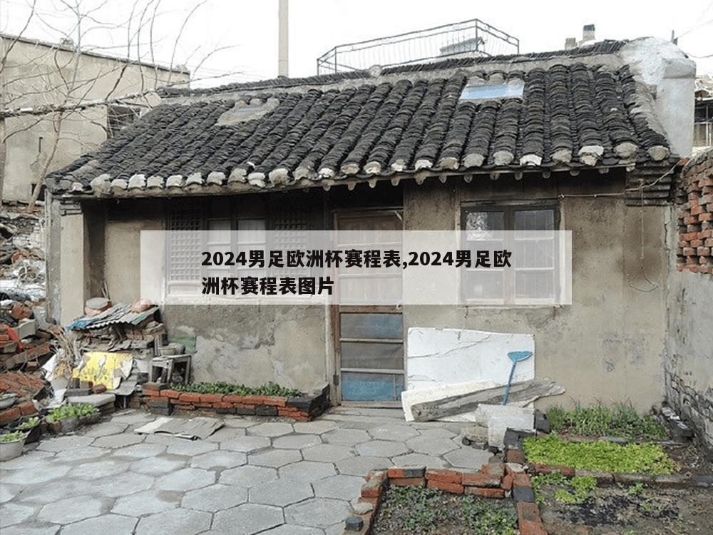 2024男足欧洲杯赛程表,2024男足欧洲杯赛程表图片