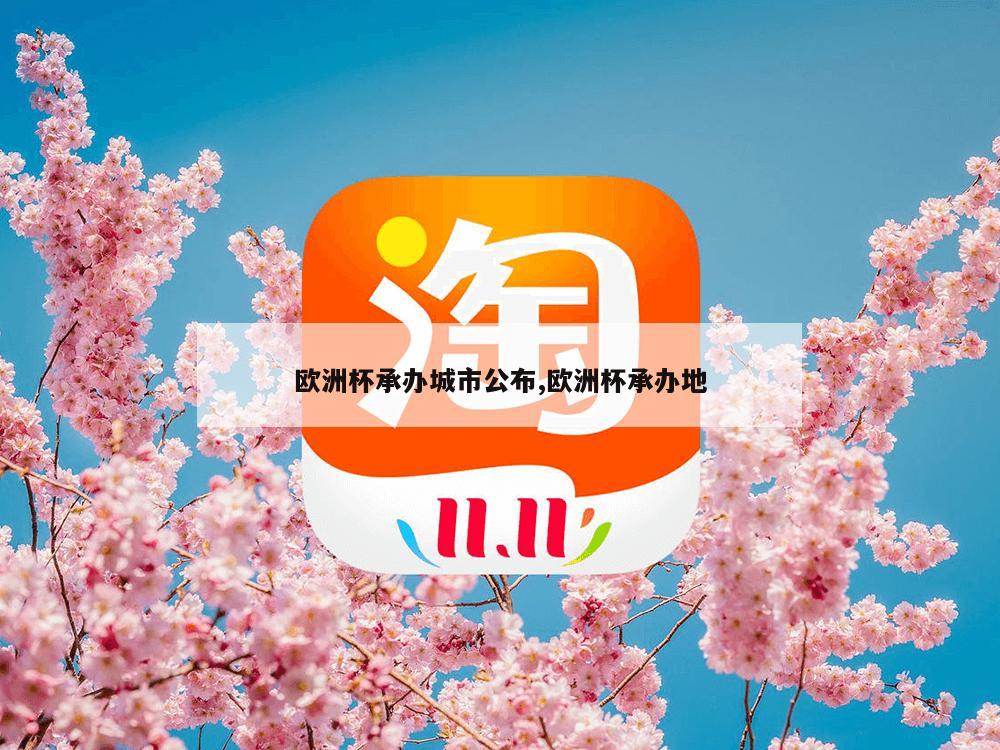 欧洲杯承办城市公布,欧洲杯承办地