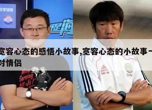 宽容心态的感悟小故事,宽容心态的小故事一对情侣