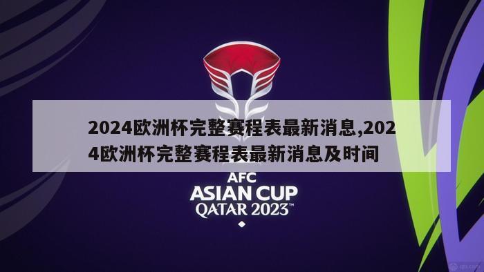 2024欧洲杯完整赛程表最新消息,2024欧洲杯完整赛程表最新消息及时间