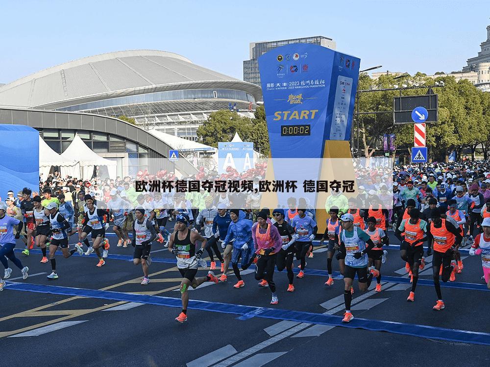 欧洲杯德国夺冠视频,欧洲杯 德国夺冠