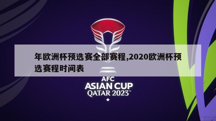 年欧洲杯预选赛全部赛程,2020欧洲杯预选赛程时间表