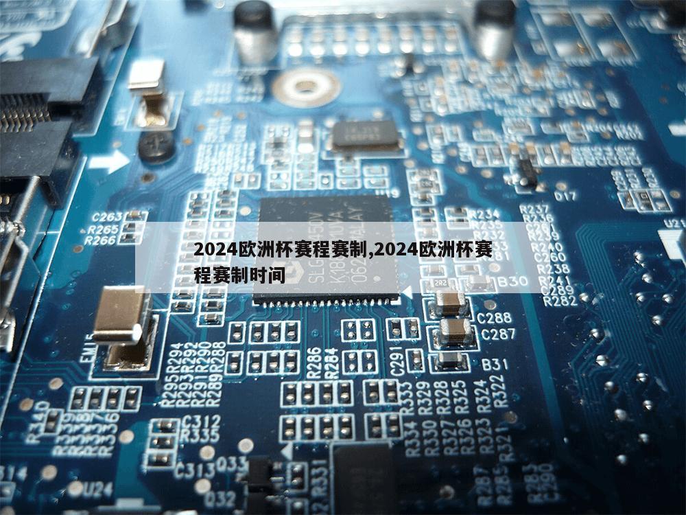 2024欧洲杯赛程赛制,2024欧洲杯赛程赛制时间