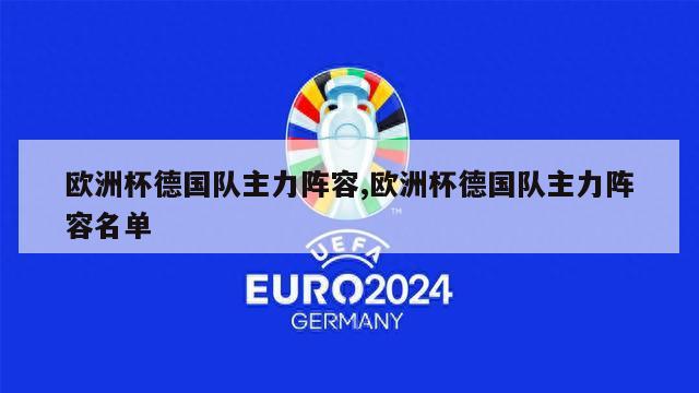 欧洲杯德国队主力阵容,欧洲杯德国队主力阵容名单