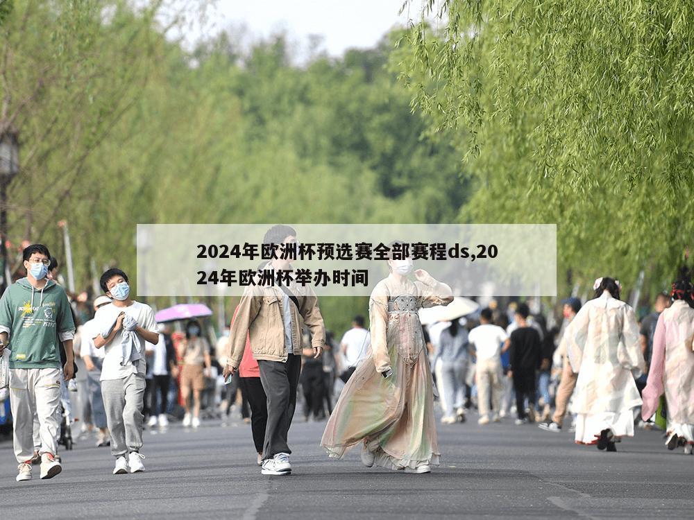 2024年欧洲杯预选赛全部赛程ds,2024年欧洲杯举办时间