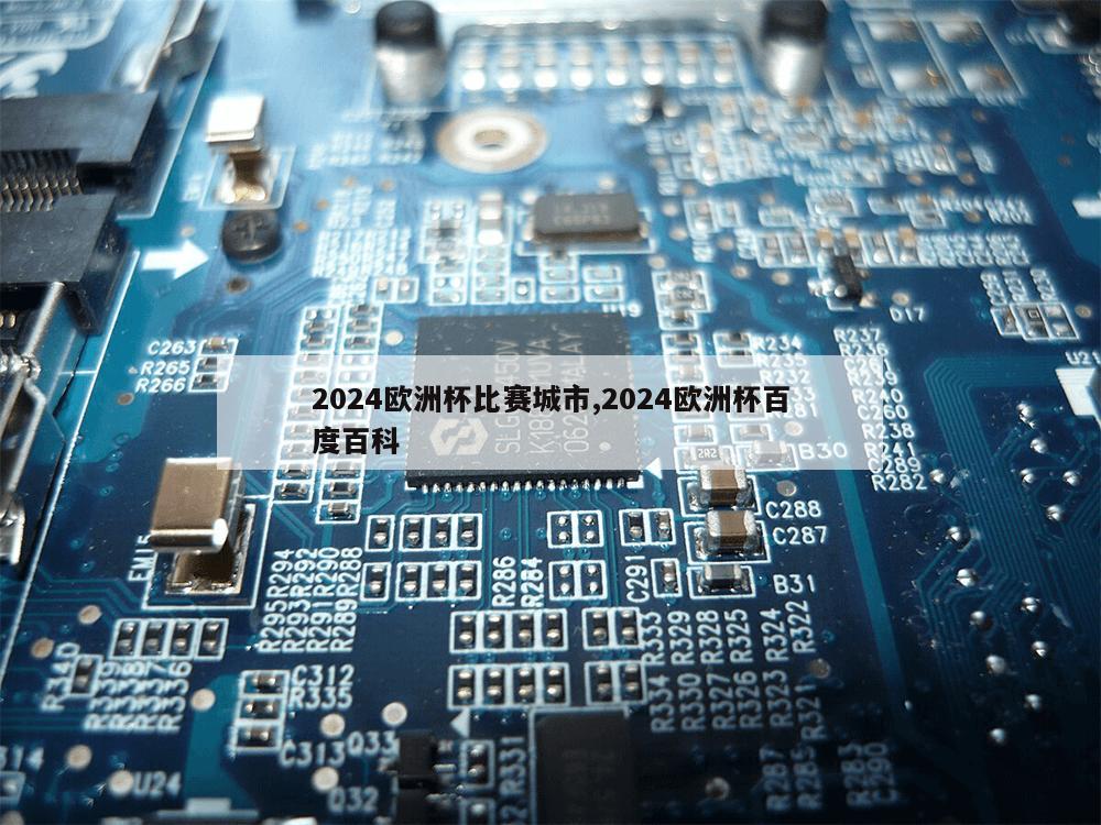 2024欧洲杯比赛城市,2024欧洲杯百度百科