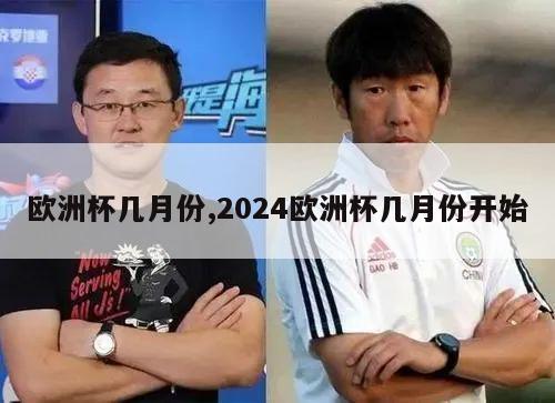 欧洲杯几月份,2024欧洲杯几月份开始