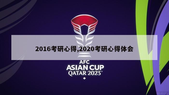 2016考研心得,2020考研心得体会