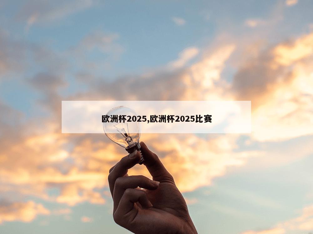 欧洲杯2025,欧洲杯2025比赛