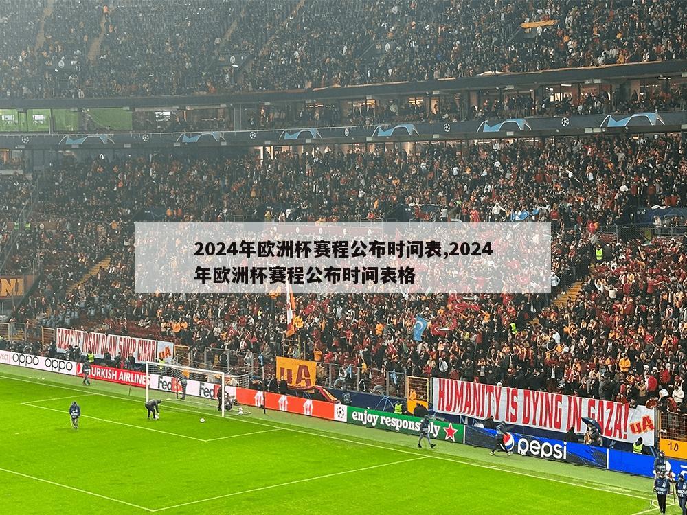 2024年欧洲杯赛程公布时间表,2024年欧洲杯赛程公布时间表格