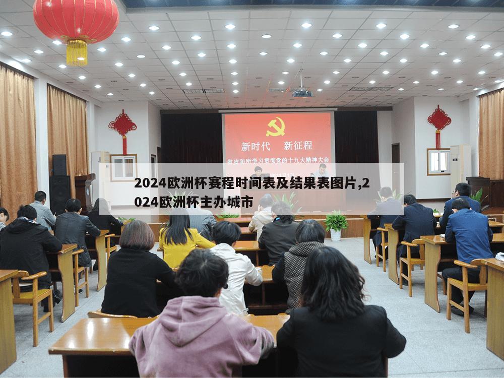 2024欧洲杯赛程时间表及结果表图片,2024欧洲杯主办城市