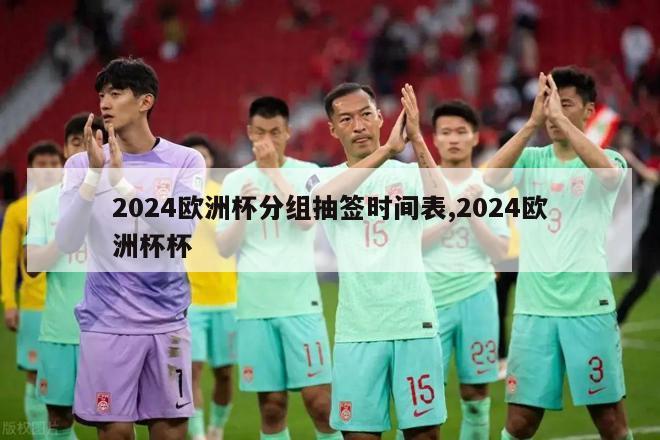 2024欧洲杯分组抽签时间表,2024欧洲杯杯