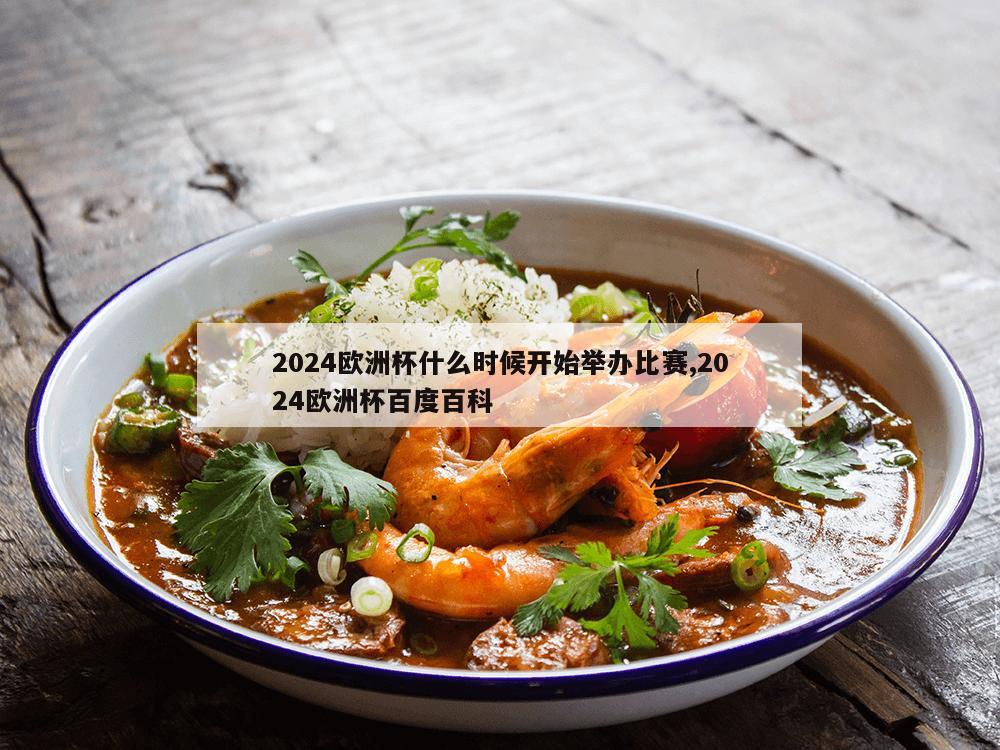 2024欧洲杯什么时候开始举办比赛,2024欧洲杯百度百科