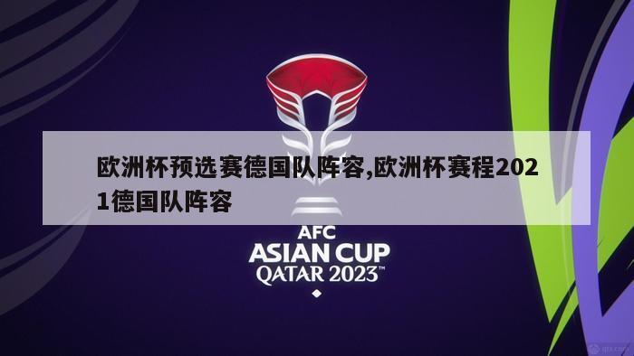 欧洲杯预选赛德国队阵容,欧洲杯赛程2021德国队阵容