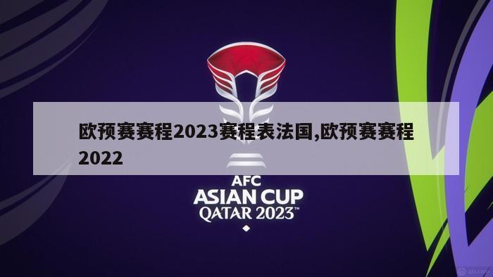 欧预赛赛程2023赛程表法国,欧预赛赛程2022