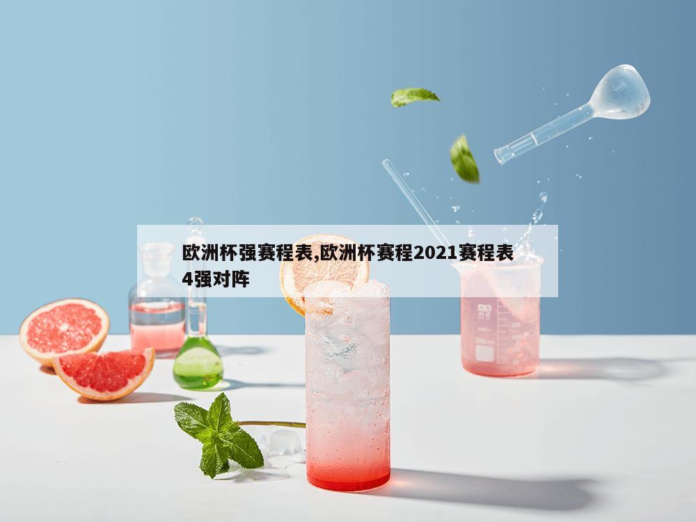 欧洲杯强赛程表,欧洲杯赛程2021赛程表4强对阵