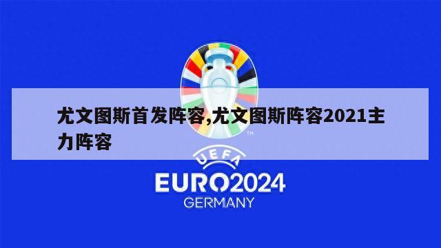 尤文图斯首发阵容,尤文图斯阵容2021主力阵容