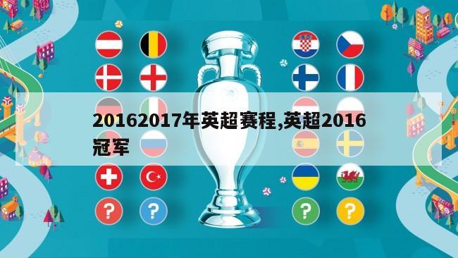 20162017年英超赛程,英超2016冠军