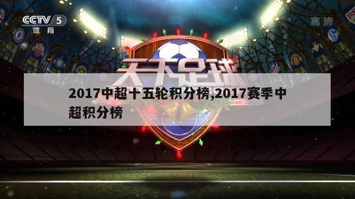 2017中超十五轮积分榜,2017赛季中超积分榜