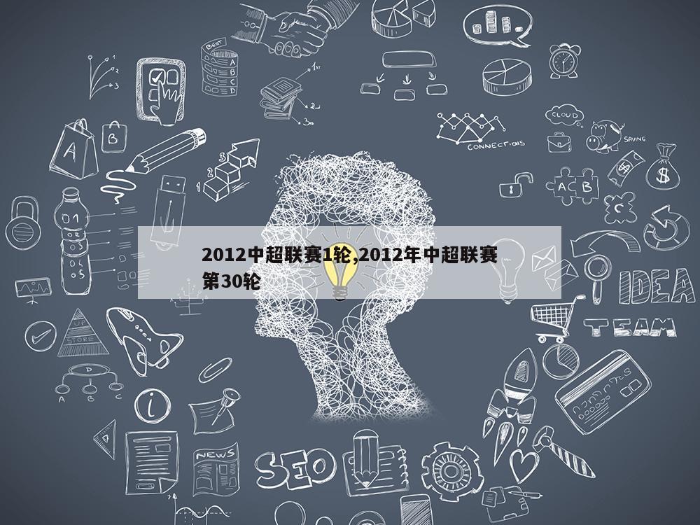 2012中超联赛1轮,2012年中超联赛第30轮