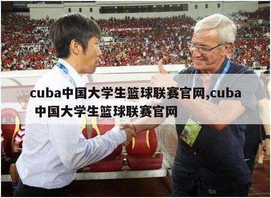 cuba中国大学生篮球联赛官网,cuba 中国大学生篮球联赛官网