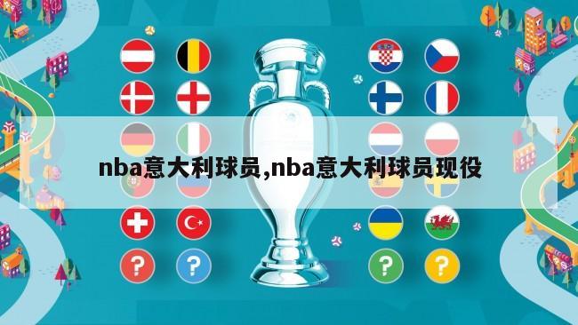 nba意大利球员,nba意大利球员现役