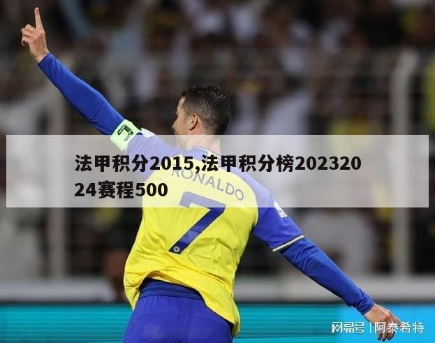 法甲积分2015,法甲积分榜20232024赛程500