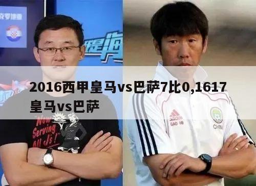 2016西甲皇马vs巴萨7比0,1617皇马vs巴萨