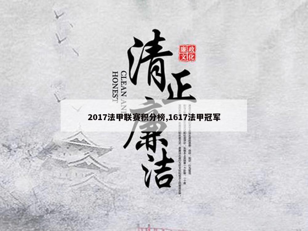 2017法甲联赛积分榜,1617法甲冠军