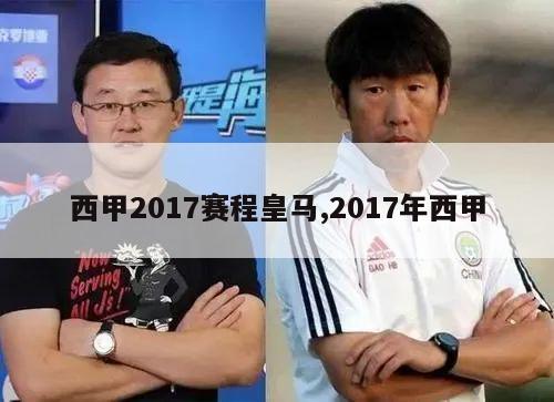 西甲2017赛程皇马,2017年西甲