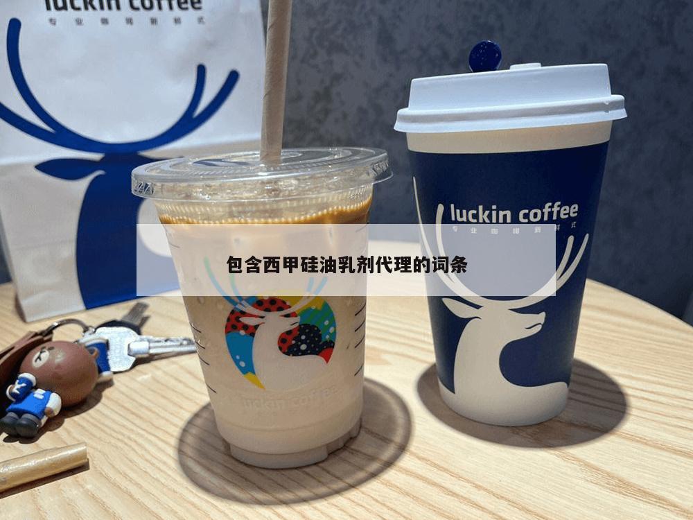 包含西甲硅油乳剂代理的词条