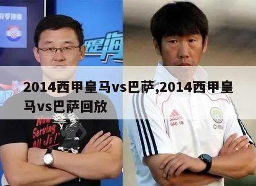 2014西甲皇马vs巴萨,2014西甲皇马vs巴萨回放