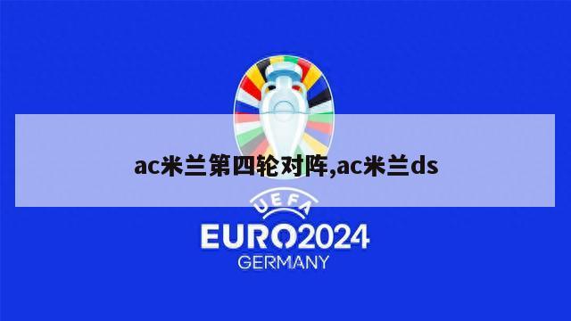 ac米兰第四轮对阵,ac米兰ds